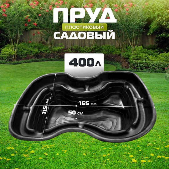 Пруд садовый декоративный Байкал, 400 л, черный, Полимерлист