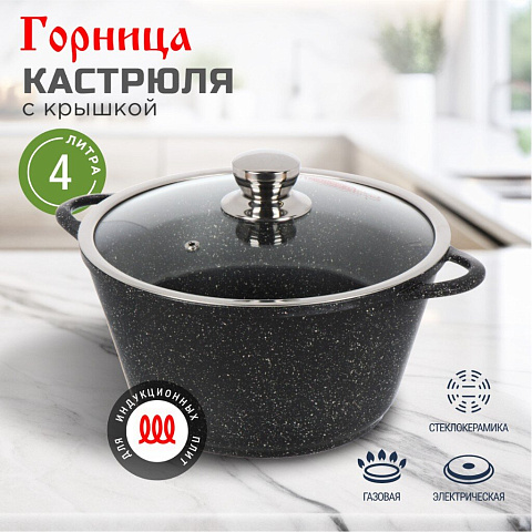 Кастрюля алюминий, антипригарное покрытие, 4 л, с крышкой, крышка стекло, круглая, Горница, Гранит Induction, Ик2633аг, индукция