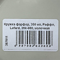Кружка фарфор, 350 мл, Раффл, Lefard, 264-960, молочная - фото 3