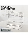 Сушилка для посуды, металл, 2 яруса, с поддоном, 29х41х39.5 см, оцинкованная, Юнитрейд, тнп-1.1