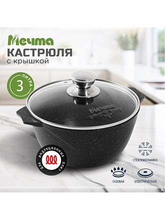 Кастрюля алюминий, антипригарное покрытие, 3 л, крышка стекло, Мечта, Гранит black Induction Pro, 43802И, индукция