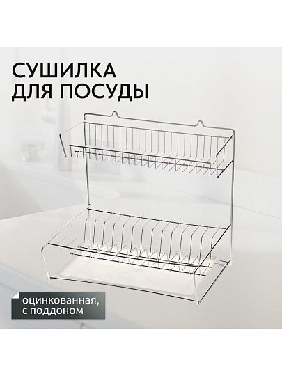 Сушилка для посуды, металл, 2 яруса, с поддоном, 29х41х39.5 см, оцинкованная, Юнитрейд, тнп-1.1