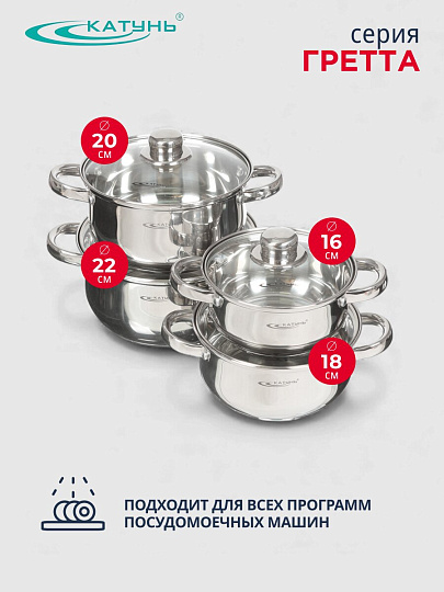 Набор посуды нержавеющая сталь, 8 предметов, кастрюли 1.6,2.2,3.2,4.2 л, индукция, Катунь, Гретта, KT04-C