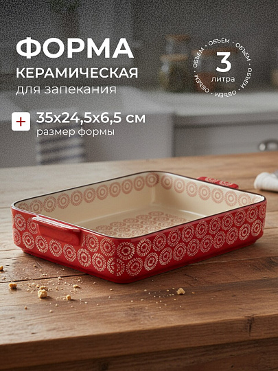 Форма для запекания керамика, 35х24.5х6.5 см, 3 л, фигурная, Круги на красном, Y6-10300