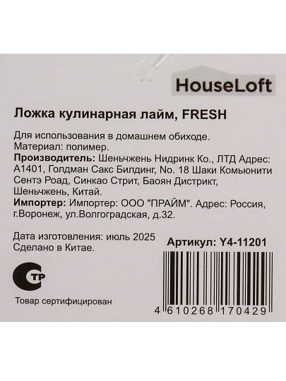 Ложка кулинарная нейлон, навеска, лайм, HouseLoft, Fresh, Y4-11201