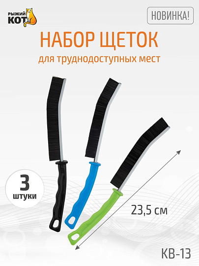 Набор щеток для труднодоступных мест, плиточных швов, узких щелей, 3 шт, Рыжий кот, KB-13, 110399