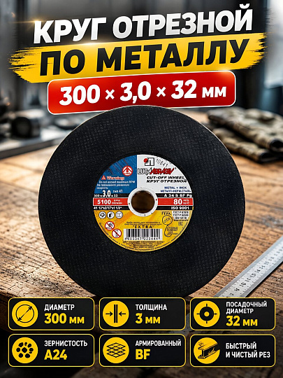 Круг отрезной по металлу, LugaAbrasiv, Extra, BF, диаметр 300х3 мм, посадочный диаметр 32 мм, зернистость A24, S 80 м/с, ручная подача