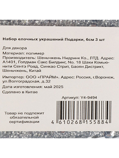 Набор елочных украшений Подарки, 3 шт, серебро, 6 см, Y4-9494