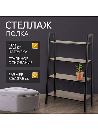 Полка-стеллаж универсальный, ДСП+сталь, 4 секции, 80х34.5х137.5 см, Лофт, LLS144B01