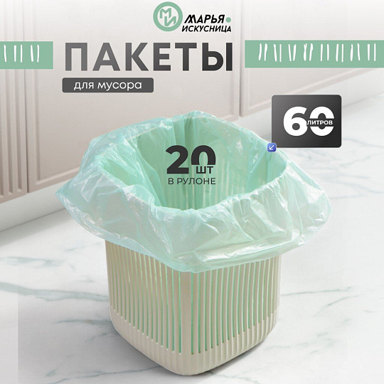Пакеты для мусора 60 л, 20 шт, Марья Искусница, 100884, тиффани
