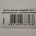Бочка пластик, пищевая, 50 л, прямоугольная, с ручками, белая, С911БЕЛ, Гранде, Martika - фото 2