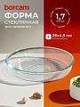 Форма для запекания стекло, 26х26х4.5 см, 1.7 л, круглая, Borcam, 59534/1073141