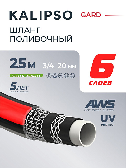 Шланг поливочный, 3/4 '', внутренний d20 мм, 21 атм, армированный, 25 м, 6 слоев, Kalipso, Gard, ПВХ, всесезонный, антиторсионный, AGL273425