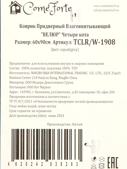Коврик влаговпитывающий 60х90 см, прямоугольный, серый, Велюр Четыре кота, ComeForte, TCLR/W-1908