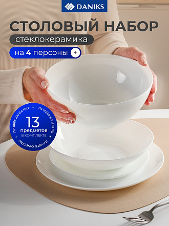 Сервиз столовый стеклокерамика, 13 предметов, на 4 персоны, Daniks, Бэль-2