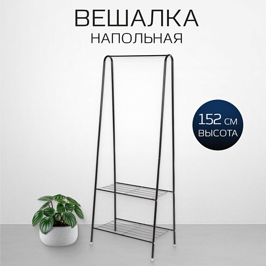Вешалка напольная 60х36х152 см, металл, телескопическая, L050007