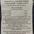 Набор столовых приборов нержавеющая сталь, 24 предмета, подарочная упаковка, Добросталь/Нытва, Торжество М18, н14/2 - фото 2