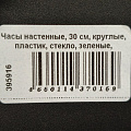 Часы настенные, 30 см, круглые, пластик, стекло, зеленые, Классика, Y4-5130 - фото 3