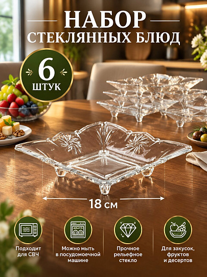 Блюдо стекло, квадратное, 18 см, 6 шт, Tandis, Kaveh, DT1057GCL