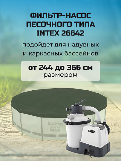 Фильтр-насос песочный для бассейна 2000 л/ч, 26642, 220 В, Intex