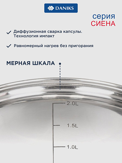 Кастрюля нержавеющая сталь, 2.9 л, крышка стекло, Daniks, Сиена, SD-A93-18, индукция