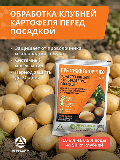 Инсектицид Престижитатор Нео, от колорадского жука, протравитель клубней, 10 мл, Агрусхим
