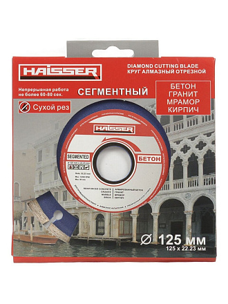 Диск отрезной алмазный Haisser, Segment, 125 мм, сухой рез, HS110002