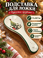 Подставка для ложки, доломит, фигурная, 9х24.7 см, Daniks, Пушистые праздники