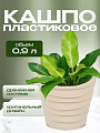 Кашпо пластик, 0.9 л, универсальное, кремовое, La Decoro, Бархан, КШ-4315