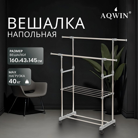 Вешалка напольная 145х43х160 см, Aqwin, металл, с колесами, телескопическая, 40 кг, VSY22, серая