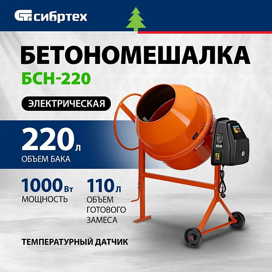 Бетоносмеситель Сибртех, БСН-220, 220 л, 1000 Вт, 230 В, чугунный венец, 95515