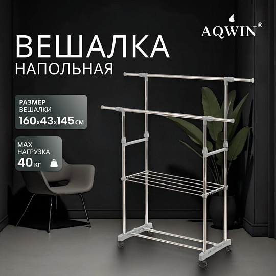 Вешалка напольная 145х43х160 см, Aqwin, металл, с колесами, телескопическая, 40 кг, VSY22, серая