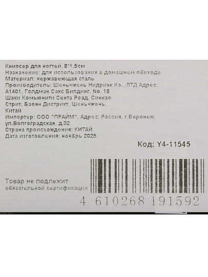 Кусачки книпсер для ногтей, 8х1.5 см, Y4-11545