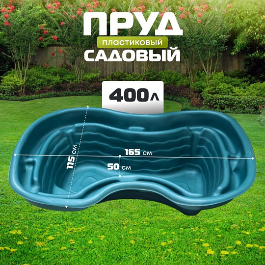 Пруд садовый декоративный Байкал, 400 л, зеленый, Полимерлист