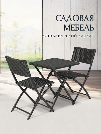 Мебель садовая Остия, стол, 55х55х69 см, 2 стула, 41х50х82 см, C010153