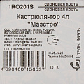 Кастрюля эмалированная сталь, 4 л, крышка стекло, СтальЭмаль, Маэстро, 1RO201S, индукция - фото 6
