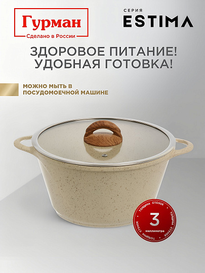 Кастрюля алюминий, антипригарное покрытие, 5 л, крышка стекло, Гурман, Estima, ГМк503 ЭБИ, бежевая, индукция