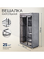 Вешалка напольная 110х45х173 см, металл, VPW01, с чехлом