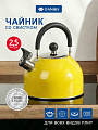 Чайник нержавеющая сталь, 2.5 л, со свистком, матовый, ручка металлическая, Daniks, желтый, GS-04011