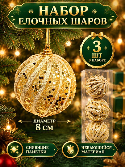 Елочный шар 3 шт, золото, 8 см, с пайетками, SYPMQC-0326193