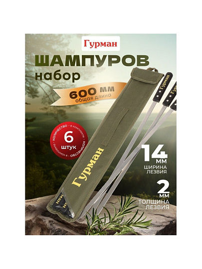Шампур лезвие плоское, 6 шт, 600х14х2 мм, нержавеющая сталь, рукоятка дерево, Гурман, Люкс, в чехле, 23004-newblk