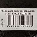 Форма для выпечки керамика, 31.5х16.5х2.5 см, 0.7 л, овальная, темная, Daniks, Гранит, Y4-8724 - фото 12
