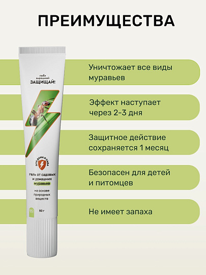 Инсектицид от муравьев, гель, 50 г, туба, Защищай!