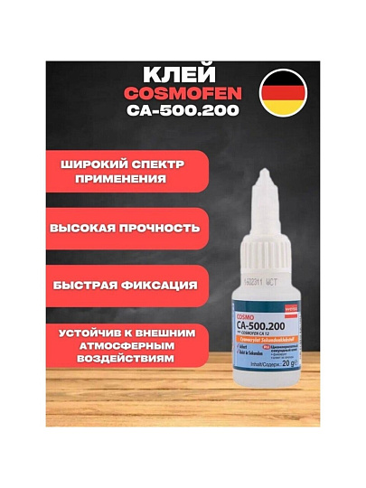 Клей Cosmofen, для ПВХ, однокомпонентный, 20 г, CA-500.200 (20), CA 12