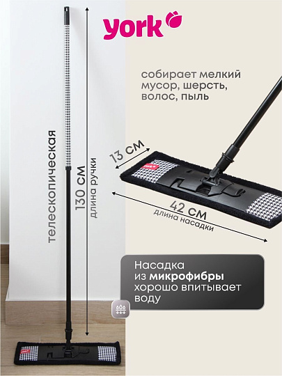 Швабра плоская, микрофибра, 130 см, черная, телескопическая ручка, черная, Классик, York, Стайл Pepita, 081840