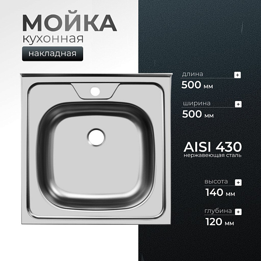 Мойка кухонная накладная, Ukinox, нержавеющая сталь, 500х500х120 мм, ECO500.500