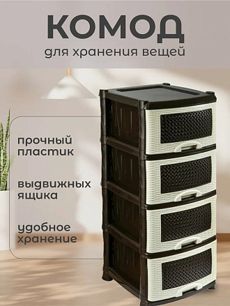 Комод 4 ящика, Плетенка, 39х47х95 см, бежево-коричневый, 0354/035401, Violet