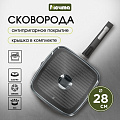 Сковорода-гриль литой алюминий, 28 см, антипригарное покрытие, Мечта, Гранит, с крышкой, съемная ручка, квадрат, С068701