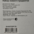 Набор ножей 8 предметов, нержавеющая сталь, с подставкой, Daniks, S-K43722P-T9 - фото 18