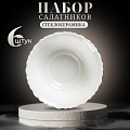 Салатник стеклокерамика, круглый, 6 шт, 15х5 см, 0.5 л, Белый, Daniks, 223767, белый